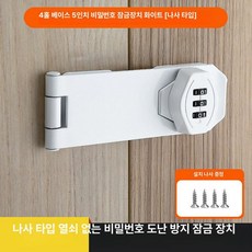 캐비닛 잠금장치 경첩 도어락 걸쇠 서랍 문잠금, 페달화이트 [5인치]