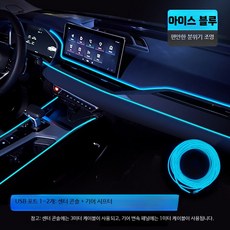 자동차 무드등 USB LED바 실내 장식 조명 튜닝 인테리어 차량용 램프 간편 설치, 1개, 아이스 블루 3m+1m USB