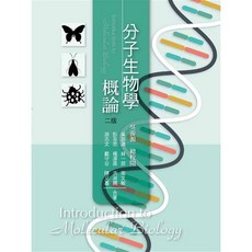華格那 書本熊 分子生物學概論(二版2016) 吳游源 9789863622055 書本熊書屋