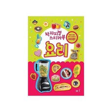 왁자지껄 스티커북 요리, 상품명