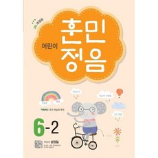 [가을책방] [시서례] 어린이 훈민정음 6-2, 없음
