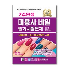 2025 2주 완성 미용사 네일 필기시험문제