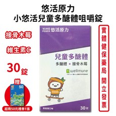 悠活原力兒童多醣體咀嚼錠 (30錠/盒) 接骨木莓 維生素C 台灣公司貨, 1個