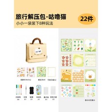 超繪玩 小布丁旅行包 安靜書 咕嚕貓 兒童出遊套裝, 解壓旅行包-咕嚕貓ZH020270