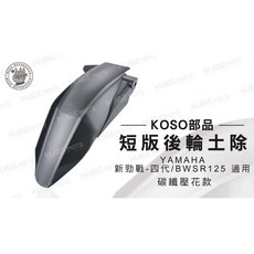 KOSO 短版後輪土除 碳纖壓花款 適用 YAMAHA 新勁戰 四代 BWSR125, 1個