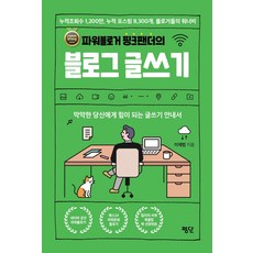 Pyongdan 知名部落客粉紅豹的部落格寫作：為迷茫的你帶來力量的寫作指南, 李在範