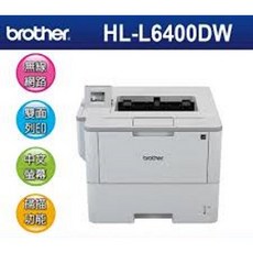 開幕特惠價 壬成洋行 Brother HL-L6400DW 商用黑白雷射旗艦印表機 全新特價27000元