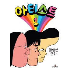 songsongbooks 藝術家 1：馬榮信 漫畫