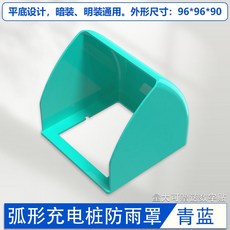 J1 插座防水蓋 戶外防雨罩 防濺盒子 86型118型通用, 1個, 弧形空底：青色