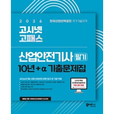 2026 고시넷 고패스 산업안전기사 필기 10년+a 기출문제집+무료 강의:유형별 핵심이론+관련 실기 출제연혁 제공, 2026 고시넷 고패스 산업안전기사 필기 10년+a.., 정권호, 국가전문기술자격연구소(저)