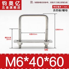 不銹鋼方形螺栓U型螺絲直角卡箍管卡固定卡扣騎馬卡子螺栓304不銹鋼, M6*40*60