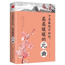 【官方正品】誰醉美酒誰醉唐詩詩經越古老越美好經典古詩詞暢銷書【椰子圖書 】, 十里春風不如你柔柔暖暖的元曲