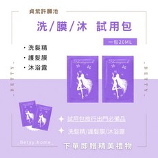 狂漲神器貞紫許願池 洗髮精/髮膜/沐浴露/養髮液體驗包 試用包 旅行包 隨身包 買十送二, 1個, Chole 夢萱雅境【沐浴露】