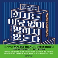 [개똥이네][중고-상] 회사는 이유 없이 망하지 않는다
