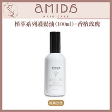 Amida 植萃護髮油 (100ml), 1個, 香檳玫瑰油,送 Amida旅行用洗髮60ml（隨機）