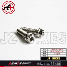 內外六角白鐵螺絲 傑能 JZ BIKES 經銷