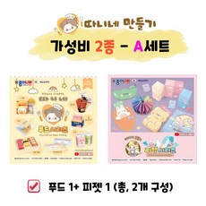 종이픽 따니네만들기 푸드피젯 3종세트 DIY 만들기키트 집콕놀이 유아선물 어린이선물, 가성비 2종 A (푸드1+피젯1), 1세트