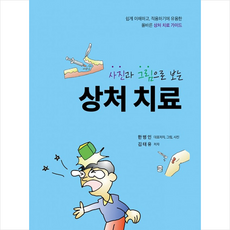 대한의학 사진과 그림으로 보는 상처 치료 +미니수첩제공, 한병인