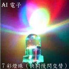 AI電子 10MM七彩快閃LED燈組，F10紅綠藍自動閃爍二極管，快慢交替閃爍，10入