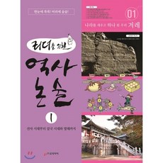 리더를 위한 역사 논술 1 : 선사 시대부터 삼국 시대와 발해까지, 로직아이, 리더를 위한 역사 논술 시리즈