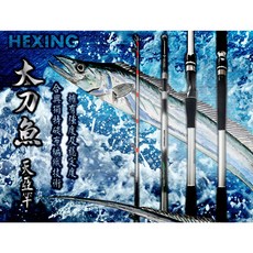 源豐釣具 免運 HEXING 合興 太刀魚 天亞竿 適用天亞40-80號 竿尾淺色龍鳳尾設計 直柄/槍柄 TENYA, HHH-槍柄,180