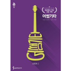 Awesome Guitar第2季:世界上最簡單的吉他, 趙鬥妍 編劇, 三湖ETM