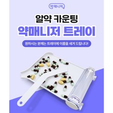 약매니저 알약 카운팅 트레이, 1개