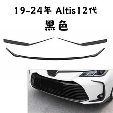傑斯汽車 Altis 12代 前保桿飾條, 黑色, 1個
