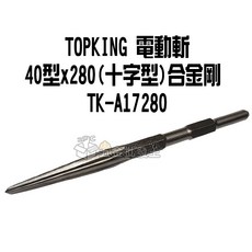 TOPKING 電動斬 40型X280 平鑿 合金剛, (十字型)合金剛 TK-A17280, N/A