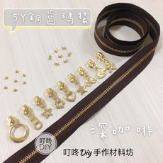叮咚DIY YKK深咖啡色5Y銅齒碼裝金屬拉鍊, 1個, 金屬-上下止「一組」-40元（請另標）