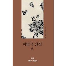 車凡錫全集 6：戲曲 1977~1984, 太學社, 車凡錫