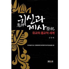 귀신과 제사(유교의 종교적 세계), 제이앤씨, 금장태 저