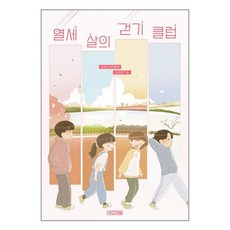 사계절 열세 살의 걷기 클럽 (마스크제공)