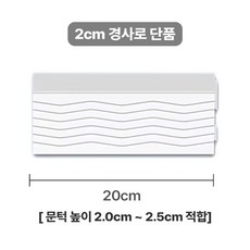 로봇청소기 문턱 경사로 미끄럼방지 유아매트경사판 물결 패턴 패드 방지턱 높이 2cm 3cm, 화이트, 1개