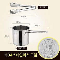 가정용 돈까스 튀김 프라이어 냄비 기름 집게 포함, 13cm, 304L 등급 팟+음식집게, 기본 색상