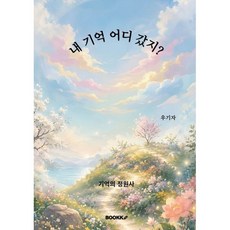 내 기억 어디 갔지?, BOOKK(부크크), 우기자 저