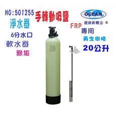 OCEAN 20公升手動吸鹽軟水器, 601259