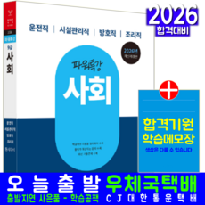 9급공무원 사회 교재 책 운전직+시설관리직+방호직+조리직 파워특강 서원각 2026, 공무원시험연구소