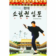 현대 소림권 입문(현대 레저 시리즈 7), 태을출판사