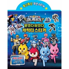 최강경찰 미니특공대 붙였다떼었다 스티커 유니콘, 페이퍼백