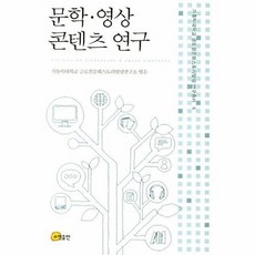 문학·영상 콘텐츠 연구, 소명출판, 가톨릭대학교 글로컬문화스토리텔링연구소 편