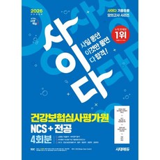 2026 시대에듀 All-New 사이다 모의고사 건강보험심사평가원(심평원) NCS+전공, 시대고시기획 시대교육