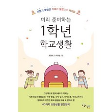 미리 준비하는 1학년 학교생활 : 걱정과 불안을 기대와 설렘으로 채워줄, 교육과실천, 최정아 저/이유승 그림