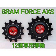Tripeak 12/14T SRAM 12S用 陶瓷導輪 鋼珠導輪 RED FORCE RIVAL AXS 12速用, 1個, SRAM AXS FORCE 12速用,不銹鋼鋼珠導輪