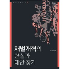 財閥改革的現實與尋找替代方案, 宋元根 著, Humanitas