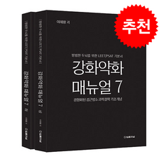 강화약화 매뉴얼 7 상.하 세트 + 쁘띠수첩 증정, 법률저널, 이해황