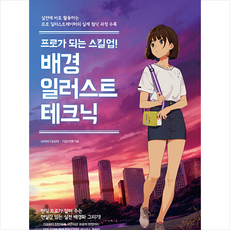 므큐 프로가 되는 스킬업 배경 일러스트 테크닉 +미니수첩제공