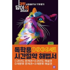 감탄답이색 독학용 시간절약해법서 소방설비기사 기계 필기 통합4권세트(2023)