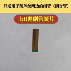 葫蘆絲巴烏 適用G調銅簧片, 1個, 副音管降B調簧片發1片不帶膠水和砂紙