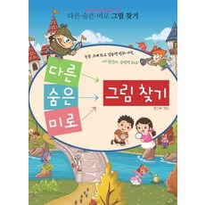 與眾不同的迷宮隱藏圖案遊戲：, 夢想與希望